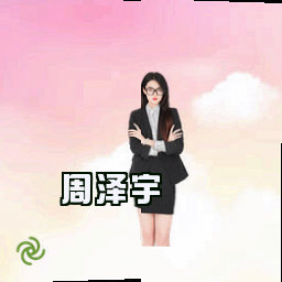 周泽宇