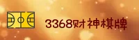 3368财神棋牌官网 - 财气汇聚，即刻开赢